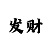 快3和值计算准确率100怎样预测